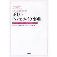 [本/雑誌]/あなたの美を引き出す正しいヘア&amp;メイク事典 美のエキスパートが教える、基礎知識完全バイブル/尾花けい子/著 朝日光輝/著(単行本・ムック) | ネオウィング Yahoo!店