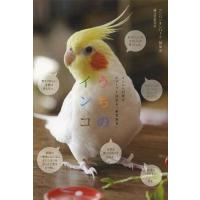 [本/雑誌]/うちのインコ インコへの愛がギューッと深まる「あるある」/コンパニオンバード編集部/編(単行本・ムック | ネオウィング Yahoo!店