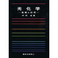 【送料無料】[本/雑誌]/光化学 基礎と応用/村田滋/著(単行本・ムック) | ネオウィング Yahoo!店