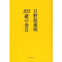 [本/雑誌]/101歳の金言/日野原重明/著(単行本・ムック) | ネオウィング Yahoo!店