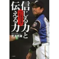 [本/雑誌]/信じる力と伝える力 日ハム栗山監督に学ぶ新時代のリーダー論/児玉光雄/著(単行本・ムック) | ネオウィング Yahoo!店