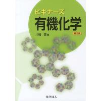 【送料無料】[本/雑誌]/ビギナーズ有機化学/川端潤/著(単行本・ムック) | ネオウィング Yahoo!店