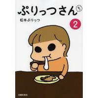 [本/雑誌]/ぷりっつさんち 2/松本ぷりっつ/著(単行本・ムック) | ネオウィング Yahoo!店