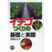 [本/雑誌]/イチゴつくりの基礎と実際/齋藤弥生子/著(単行本・ムック) | ネオウィング Yahoo!店