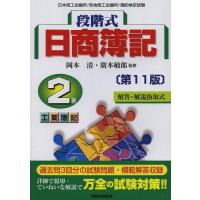 [本/雑誌]/段階式日商簿記2級工業簿記 日本商工会議所/各地商工会議所/簿記検定試験 〔2013〕第11版/岡本清 | ネオウィング Yahoo!店