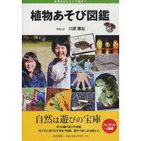 [本/雑誌]/植物あそび図鑑 自然のおもちゃで遊ぼう/川原勝征/写真と文(単行本・ムック) | ネオウィング Yahoo!店