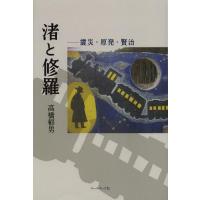 [本/雑誌]/渚と修羅 震災・原発・賢治/高橋郁男(単行本・ムック) | ネオウィング Yahoo!店