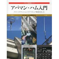 【送料無料】[本/雑誌]/アパマン・ハム入門 アパートやマンションでアマチュア無線を楽しむ (アマチュア無線運 | ネオウィング Yahoo!店