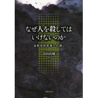 【送料無料】[本/雑誌]/なぜ人を殺してはいけないのか 法哲学的思考への誘い/青山治城(単行本・ムック) | ネオウィング Yahoo!店