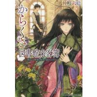 [本/雑誌]/からくさ図書館来客簿 冥官・小野篁と優しい道なしたち (メディアワークス文庫)/仲町六絵/〔著〕(文庫 | ネオウィング Yahoo!店