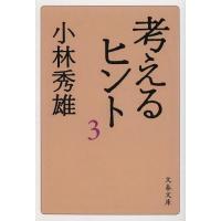 [本/雑誌]/考えるヒント 3 新装版 (文春文庫)/小林秀雄/著(文庫) | ネオウィング Yahoo!店