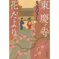 [本/雑誌]/東慶寺花だより (文春文庫)/井上ひさし(文庫) | ネオウィング Yahoo!店