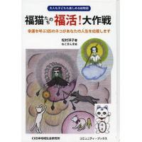 [本/雑誌]/福猫たちの福活!大作戦 大人も子どもも楽しめる絵物語 幸運を呼ぶ3匹のネコがあなたの人生を応援します (コミュニティ・ブックス)/松 | ネオウィング Yahoo!店