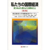 【送料無料】[本/雑誌]/私たちの国際経済 見つめよう 考えよう 世界のこと (有斐閣ブックス)/東京経済大学 | ネオウィング Yahoo!店