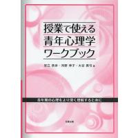 [本/雑誌]/授業で使える青年心理学ワークブック 青年期の心理をより深く理解するために/安立奈歩/著 河野伸子/著 | ネオウィング Yahoo!店