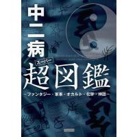 [本/雑誌]/中二病超(スーパー)図鑑 ファンタジー・軍事・オカルト・化学・神話/レッカ社/編著(単行本・ムック) | ネオウィング Yahoo!店