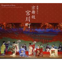 [本/雑誌]/京舞妓 宮川町 (SUIKO BOOKS 166)/溝縁ひろし/著 坪倉利喜雄/監修(単行本・ムック) | ネオウィング Yahoo!店