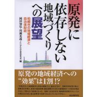 [本/雑誌]/原発に依存しない地域づくりへの展望 柏崎市の地域経済と自治体財政/岡田知弘/編 川瀬光義/編 にいがた自治体研究所/編(単行本・ムック) | ネオウィング Yahoo!店