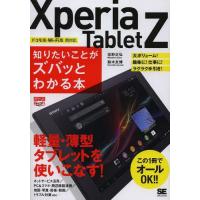 [本/雑誌]/Xperia Tablet Z知りたいことがズバッとわかる本 (ポケット百科WIDE)/佐野正弘/著 鈴木友博/著(単行本・ムック) | ネオウィング Yahoo!店