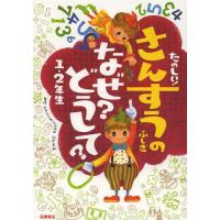 [本/雑誌]/たのしい!さんすうのふしぎなぜ?どうして? 1・2年生/山本良和/監修(児童書) | ネオウィング Yahoo!店