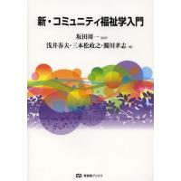 【送料無料】[本/雑誌]/新・コミュニティ福祉学入門 (有斐閣ブックス)/坂田周一/監修 浅井春夫/編 三本松 | ネオウィング Yahoo!店