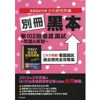 さわ研究所　黒本 問題集 黒本 さわ研究所 看護師国家試験 国試｜Yahoo!フリマ（旧PayPay