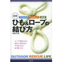 [本/雑誌]/図解ひも&amp;ロープの結び方 アウトドア レスキュー 家庭/羽根田治/監修(単行本・ムック) | ネオウィング Yahoo!店