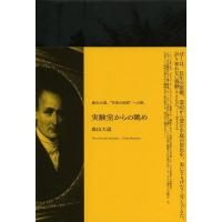 【送料無料】[本/雑誌]/実験室からの眺め/森山大道/著(単行本・ムック) | ネオウィング Yahoo!店