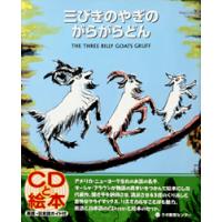 三びきのやぎのがらがらどんのおすすめ人気商品一覧 通販