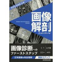 【送料無料】[本/雑誌]/画像解剖コンパクトナビ 医学生・研修医必携/百島祐貴/著(単行本・ムック) | ネオウィング Yahoo!店