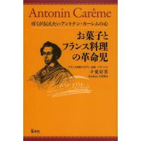 [本/雑誌]/お菓子とフランス料理の革命児 ぼくが伝えたいアントナン・カーレムの心/千葉好男(単行本・ムック) | ネオウィング Yahoo!店