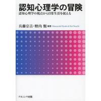 【送料無料】[本/雑誌]/認知心理学の冒険 認知心理学の視点から日常生活を捉える/兵藤宗吉 野内類(単行本・ム | ネオウィング Yahoo!店