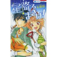 [本/雑誌]/星降るまきば! (花とゆめコミックス)/友藤結/著(コミックス) | ネオウィング Yahoo!店