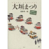 [本/雑誌]/大垣まつり 語り継ぎたい郷土の遺産/浅野凖一郎/著(単行本・ムック) | ネオウィング Yahoo!店