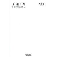 [本/雑誌]/永遠と今 浄土和讃を読む 上/大峯顯/著(単行本・ムック) | ネオウィング Yahoo!店