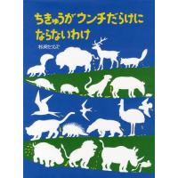 [本/雑誌]/ちきゅうがウンチだらけにならないわけ/松岡たつひさく(児童書) | ネオウィング Yahoo!店