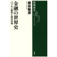 [本/雑誌]/金融の世界史 バブルと戦争と株式市場 (新潮選書)/板谷敏彦/著(単行本・ムック) | ネオウィング Yahoo!店