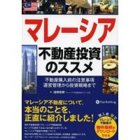 [本/雑誌]/マレーシア不動産投資のススメ 不動産購入前の注意事項運営管理から投資戦略まで (Modern Alchemists Series N | ネオウィング Yahoo!店