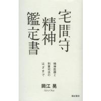 [本/雑誌]/宅間守精神鑑定書 精神医療と刑事司法のはざま岡江晃/著(単行本・ムック) | ネオウィング Yahoo!店