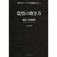 [本/雑誌]/覚悟の磨き方 超訳吉田松陰/池田貴将/編訳(単行本・ムック) | ネオウィング Yahoo!店