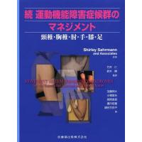 裁断済み 運動機能障害症候群のマネジメント 続 (頸椎・胸椎・肘・手・膝・足) 続 運動機能障害症候群のマネジメント頸椎・胸椎・肘・手・膝