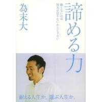 [本/雑誌]/諦める力 勝てないのは努力が足りないからじゃない/為末大/著(単行本・ムック) | ネオウィング Yahoo!店