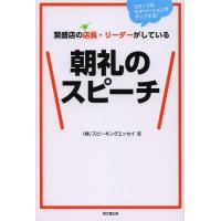 [本/雑誌]/繁盛店の店長・リーダーがしている朝礼のスピーチ スタッフのモチベーションがアップする! (DO)/スピーキングエッセイ/著(単行本・ムッ | ネオウィング Yahoo!店