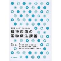 【送料無料】[本/雑誌]/研修医・コメディカルのための精神疾患の薬物療法講義/功刀浩/編著(単行本・ムック) | ネオウィング Yahoo!店