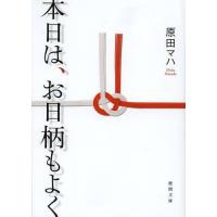 [本/雑誌]/本日は、お日柄もよく (徳間文庫)/原田マハ/著(文庫) | ネオウィング Yahoo!店