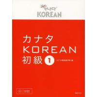 [本/雑誌]/カナタKOREAN 初級1/カナタ韓国語学院/著(単行本・ムック) | ネオウィング Yahoo!店