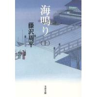 [本/雑誌]/海鳴り 上 新装版 (文春文庫)/藤沢周平/著(文庫) | ネオウィング Yahoo!店