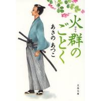 [本/雑誌]/火群(ほむら)のごとく (文春文庫)/あさのあつこ/著(文庫) | ネオウィング Yahoo!店