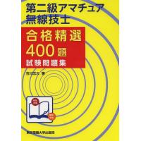 【送料無料】[本/雑誌]/第二級アマチュア無線技士合格精選400題試験問題集/吉川忠久/著(単行本・ムック) | ネオウィング Yahoo!店