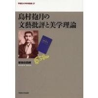 【送料無料】[本/雑誌]/島村抱月の文藝批評と美学理論 (早稲田大学学術叢書)/岩佐壯四郎/著(単行本・ムック) | ネオウィング Yahoo!店